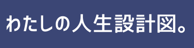 わたしの人生設計図。