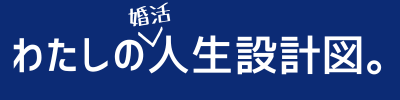 わたしの人生設計図。