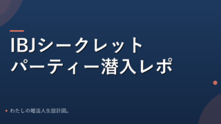IBJシークレットパーティー潜入レポのアイキャッチ