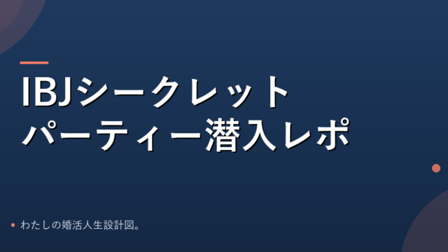 IBJシークレットパーティー潜入レポのアイキャッチ