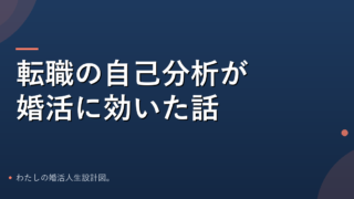 転職の自己分析が婚活に効いた話のアイキャッチ