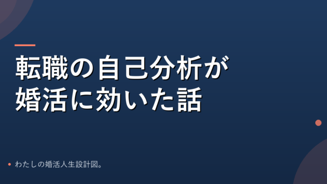 転職の自己分析が婚活に効いた話のアイキャッチ