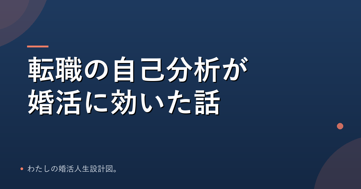 転職の自己分析が婚活に効いた話のアイキャッチ
