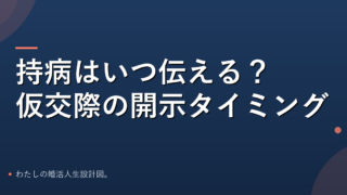 持病・特性を伝える開示タイミングのアイキャッチ