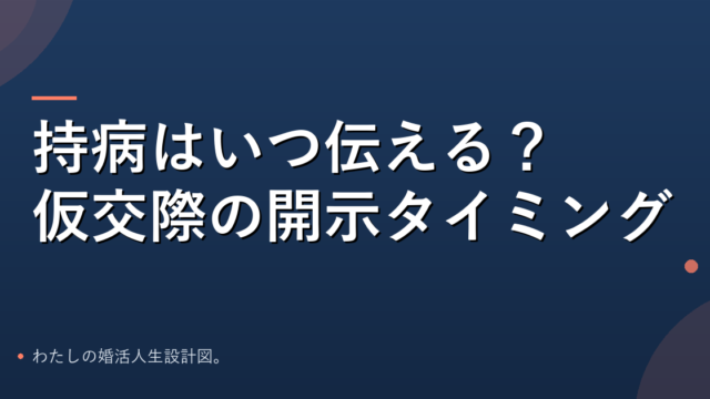持病・特性を伝える開示タイミングのアイキャッチ