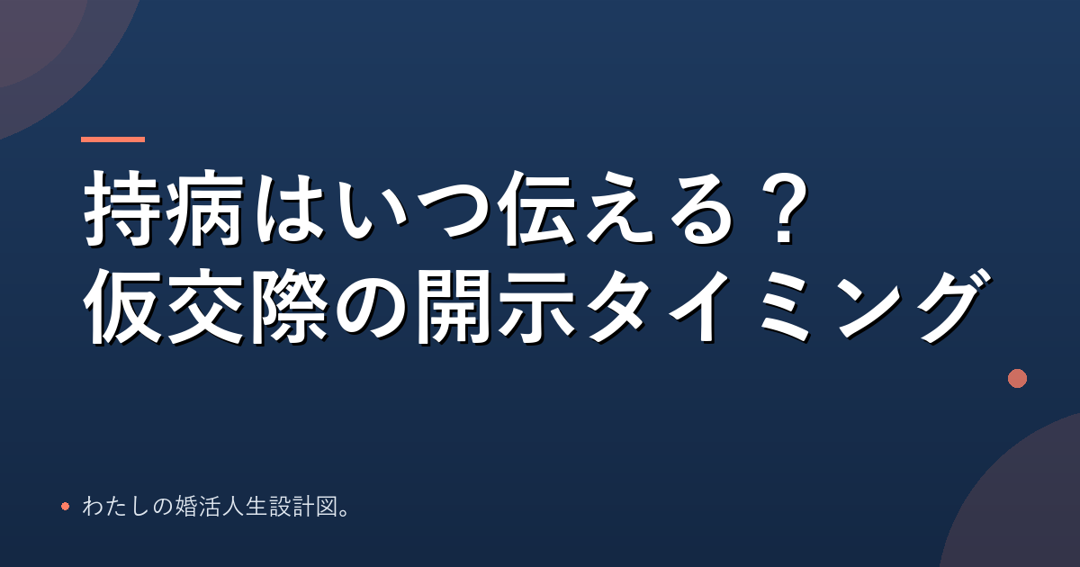 持病・特性を伝える開示タイミングのアイキャッチ