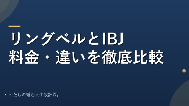 リングベルとIBJメンバーズの違い比較のアイキャッチ