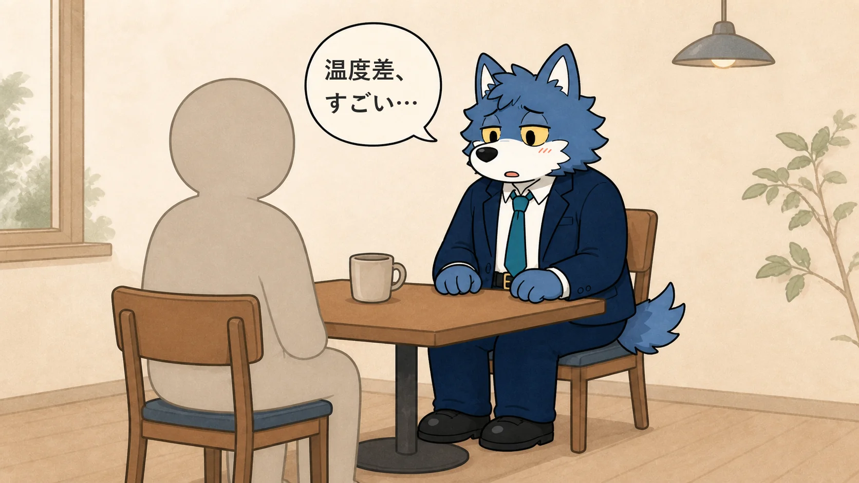 マッチングアプリで会った相手との温度差に戸惑うウルフくんのイラスト