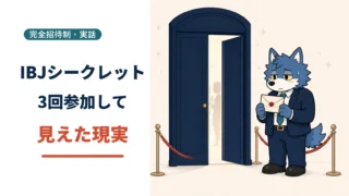 完全招待制のIBJシークレットパーティーの招待状を手に入口で緊張するウルフくん