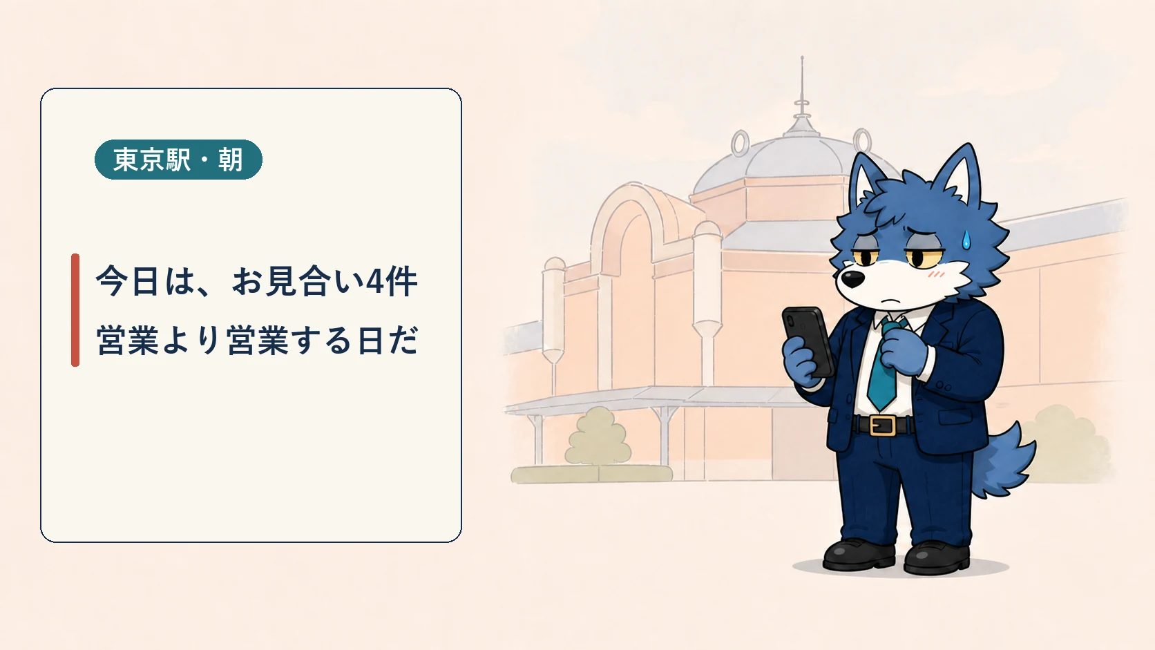 朝の東京駅で4件のお見合い予定をスマートフォンで確認するウルフくん