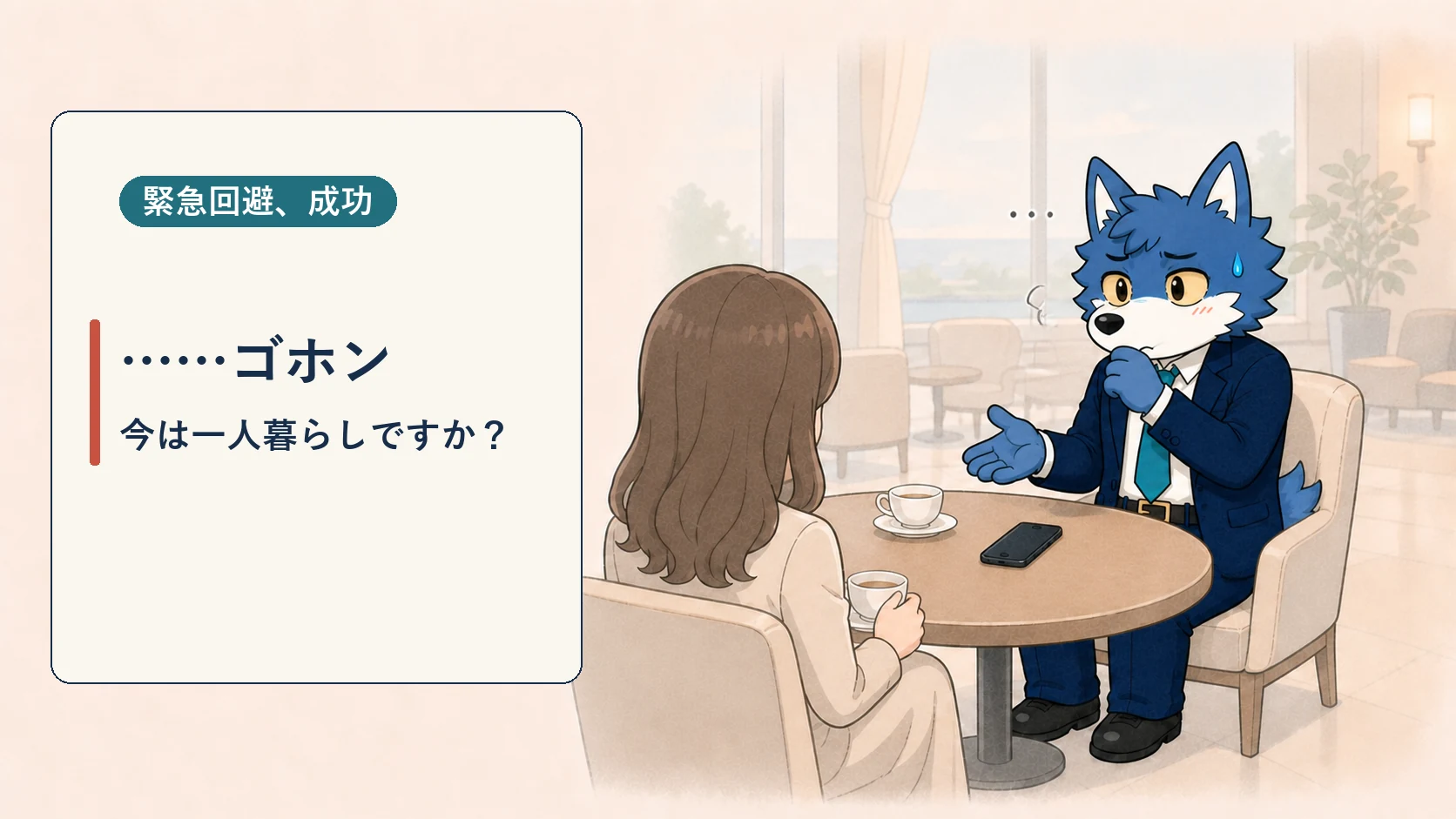 咳で間を作り安全な質問へ話題を切り替えるウルフくん