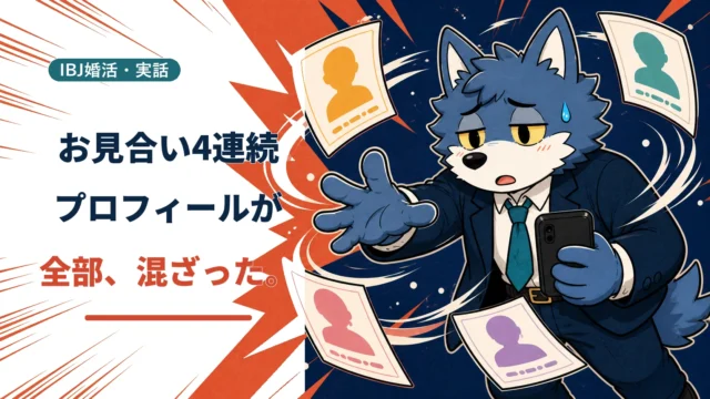 4件連続のお見合いでプロフィールが混ざり慌てるウルフくん