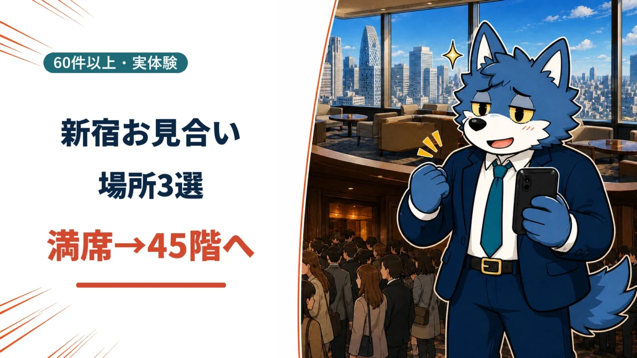 新宿のお見合い場所3選と満席時に45階へ移動する対策を紹介するウルフくんのアイキャッチ