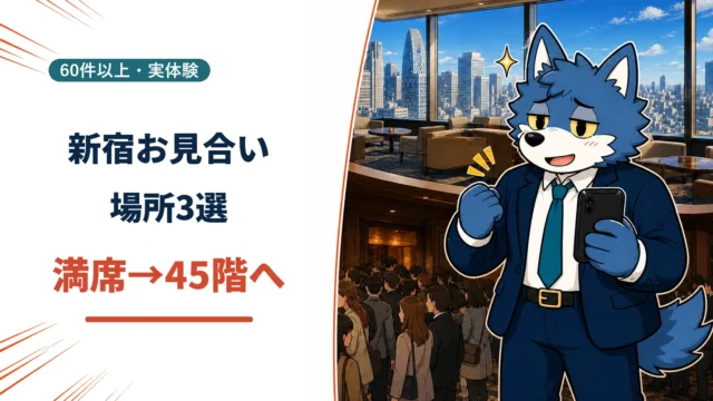 新宿のお見合い場所3選と満席時に45階へ移動する対策を紹介するウルフくんのアイキャッチ