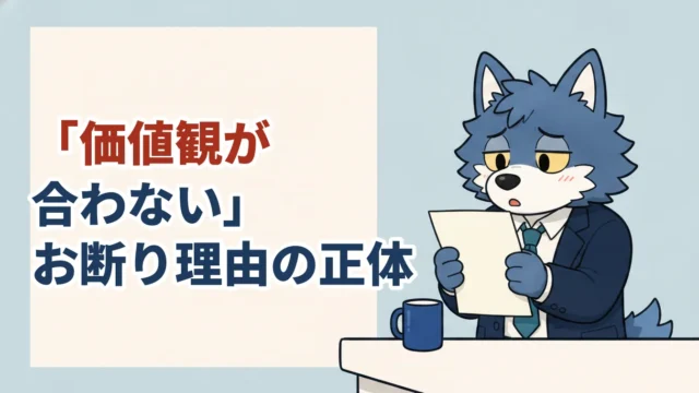 お見合いのお断り理由「価値観が合わない」の正体に戸惑う30代男性（ウルフくん）