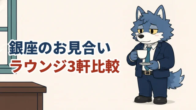 銀座のお見合いラウンジ3軒を比較する30代男性（ウルフくん）