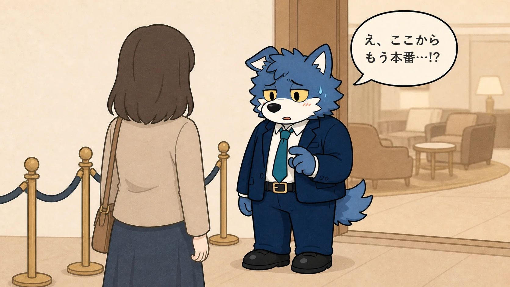 お見合い当日、ラウンジの行列に驚くウルフくんのイラスト