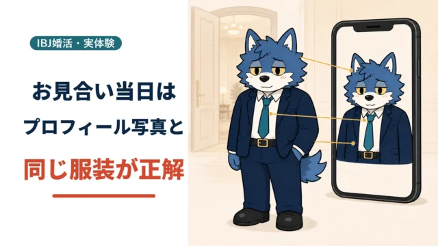 スマートフォンのプロフィール写真と同じスーツと髪型でお見合い会場に立つウルフくん