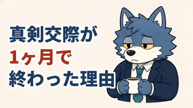 真剣交際が1ヶ月で終わった理由を振り返る30代男性（ウルフくん）