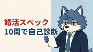 婚活スペックを10問で自己診断する30代男性（ウルフくん）