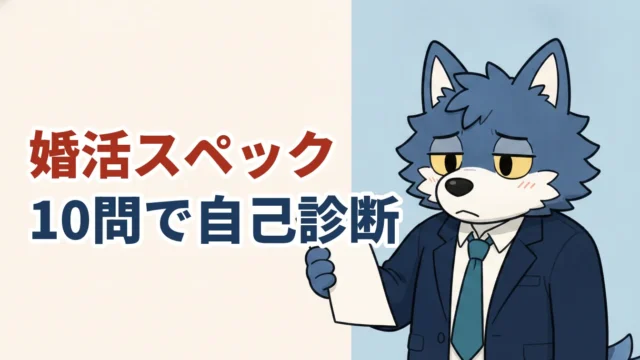 婚活スペックを10問で自己診断する30代男性（ウルフくん）