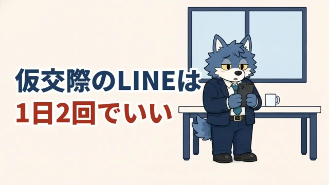 仮交際のLINEは1日2回でいい｜頻度に悩む30代男性（ウルフくん）