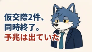 仮交際が2件同時に終了した理由と予兆を解説する記事のアイキャッチ