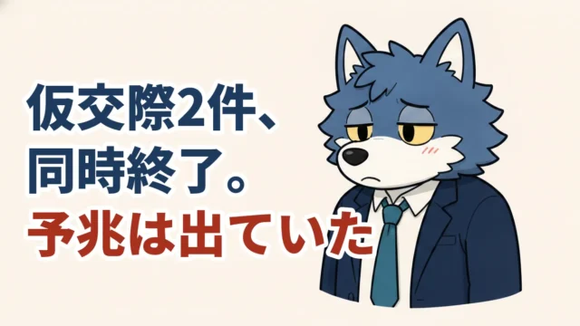 仮交際が2件同時に終了した理由と予兆を解説する記事のアイキャッチ