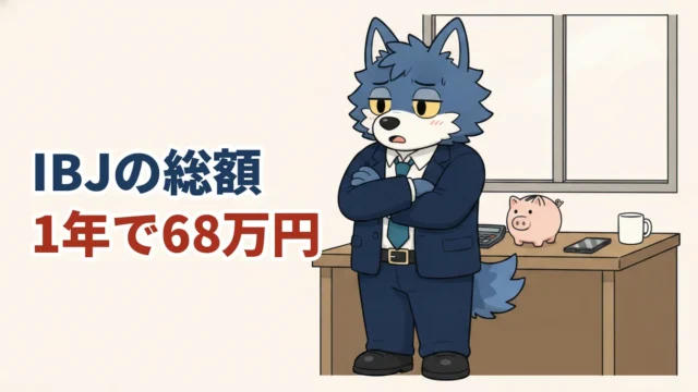 IBJメンバーズの料金総額は1年で約68万円。隠れコストまで解説する記事のアイキャッチ