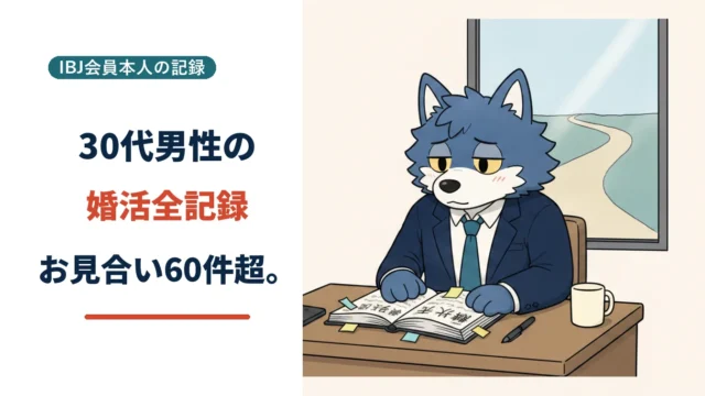IBJ婚活全記録｜30代男性の入会から仮交際まで体験談まとめ