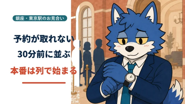 東京駅の赤レンガのホテルでラウンジの列に並び腕時計を確認するウルフくん