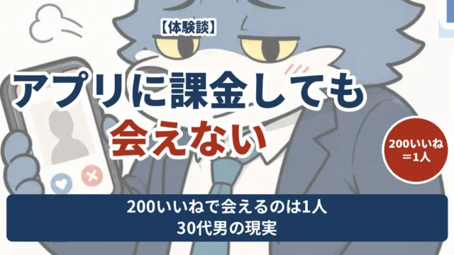 マッチングアプリに課金しても会えない 200いいねで会えるのは1人という30代男の現実