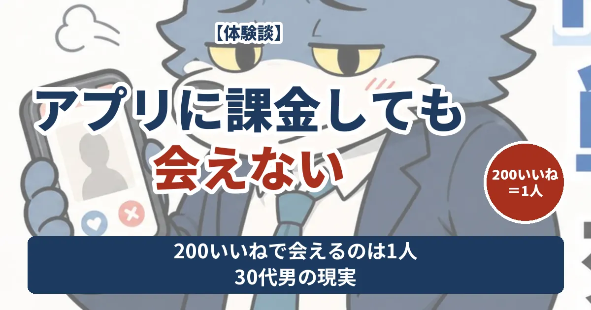 マッチングアプリに課金しても会えない 200いいねで会えるのは1人という30代男の現実