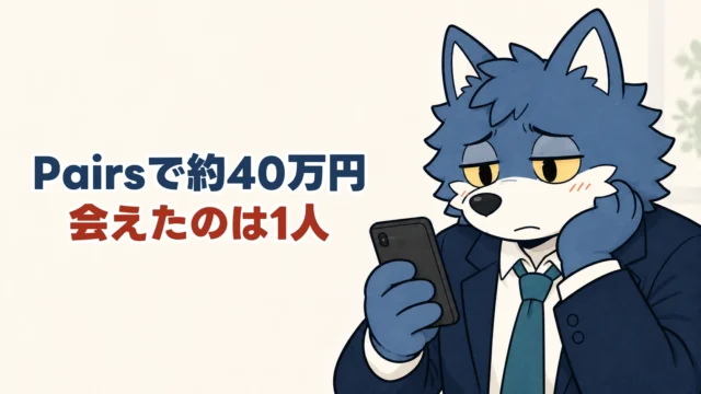 Pairsで約40万円、会えたのは1人。スマホを手に落胆するウルフくんの体験談。