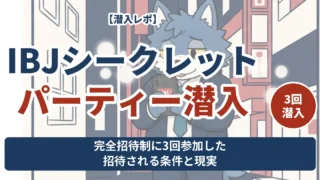 IBJシークレットパーティー潜入 完全招待制に3回参加した招待される条件と現実