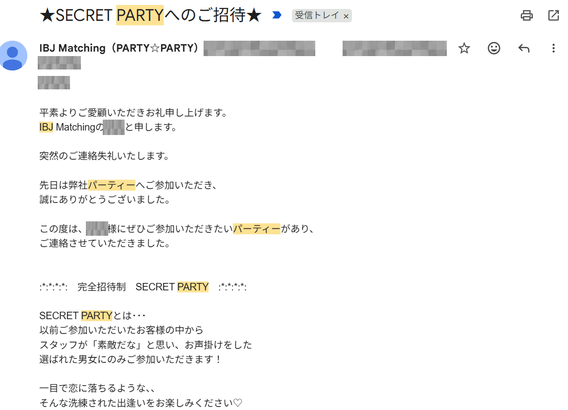 筆者に届いたIBJ MatchingのSECRET PARTY招待メール。宛名・担当者名・メールアドレス・日時はモザイク処理済み