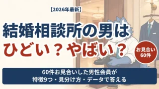 結婚相談所の男はひどい・やばいのか 60件お見合いした男性会員が語る特徴と見分け方と会員データ