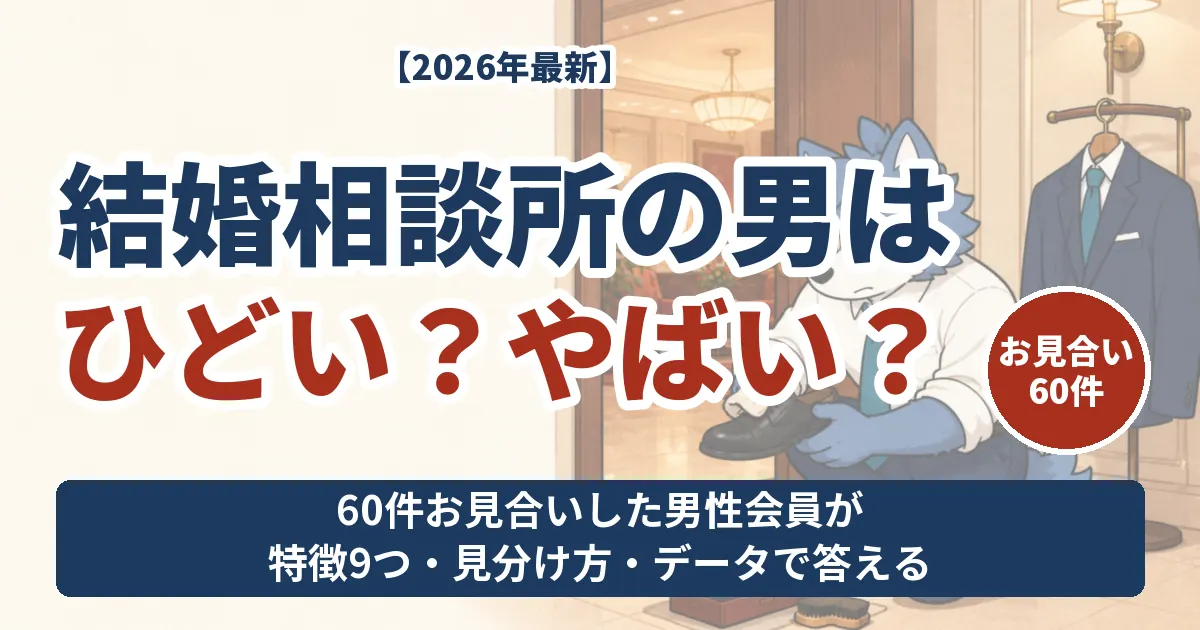 結婚相談所の男はひどい・やばいのか 60件お見合いした男性会員が語る特徴と見分け方と会員データ