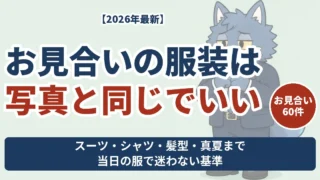 お見合いの服装は写真と同じでいいと書かれた、ネイビースーツ姿のウルフくんのアイキャッチ