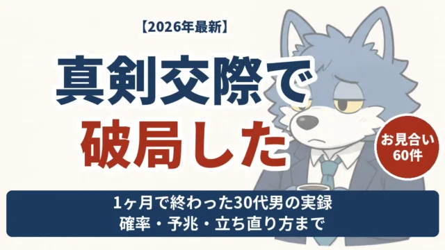 真剣交際が1ヶ月で破局した30代男性（ウルフくん）の実録。確率・予兆・立ち直り方まで