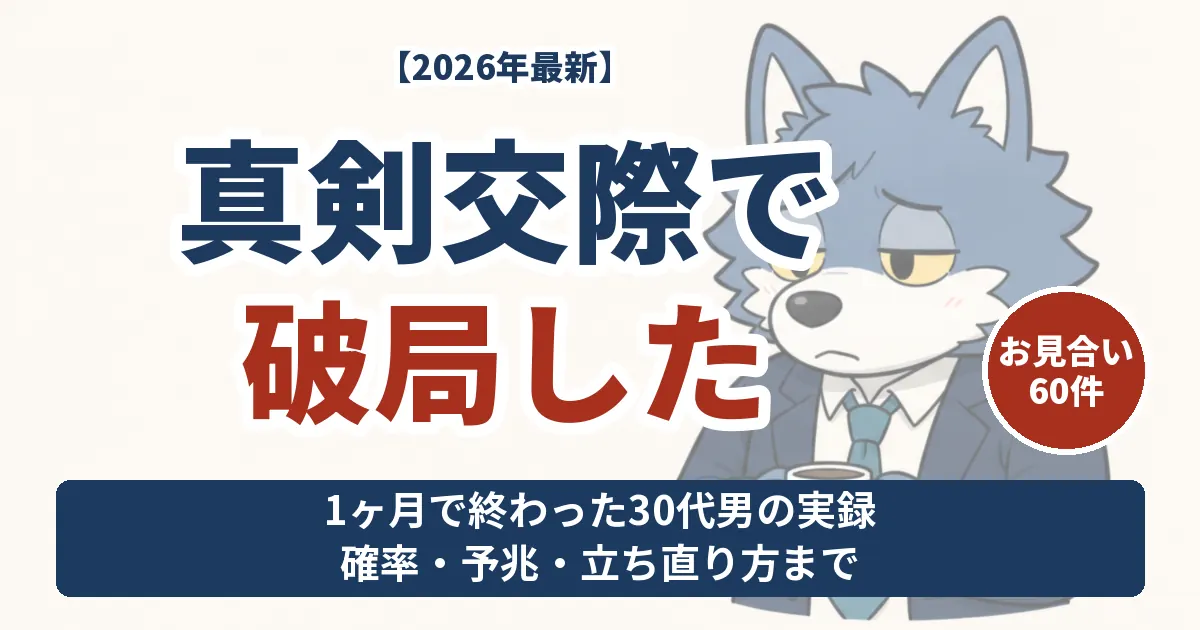 真剣交際が1ヶ月で破局した30代男性（ウルフくん）の実録。確率・予兆・立ち直り方まで