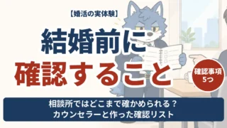 結婚前に確認すること5つ。カウンセラーと話し合いの準備をするウルフくん。