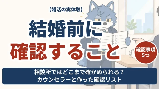 結婚前に確認すること5つ。カウンセラーと話し合いの準備をするウルフくん。