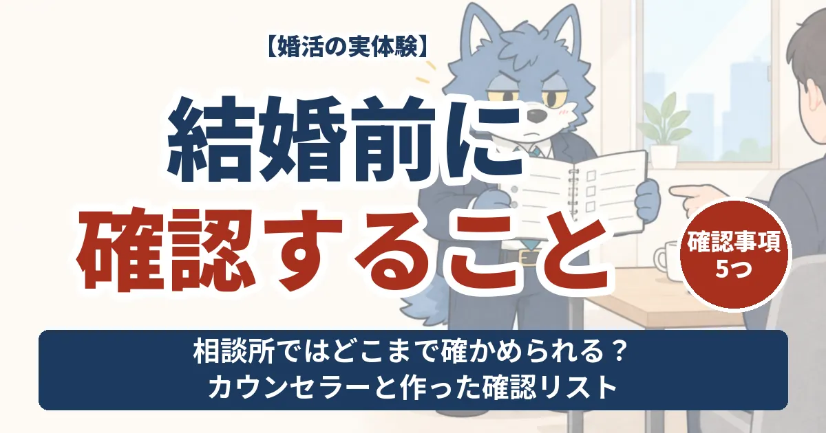 結婚前に確認すること5つ。カウンセラーと話し合いの準備をするウルフくん。
