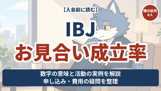 IBJのお見合い成立率を入会前の方向けに解説。ウルフくんの初月6人と会った実例を紹介