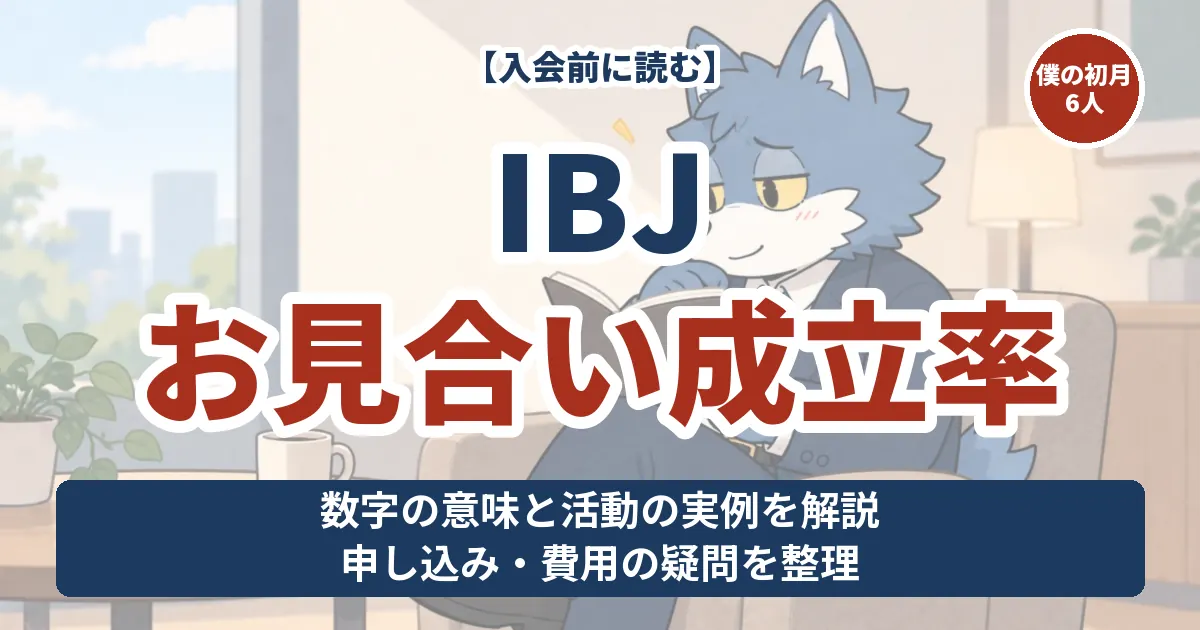 IBJのお見合い成立率を入会前の方向けに解説。ウルフくんの初月6人と会った実例を紹介