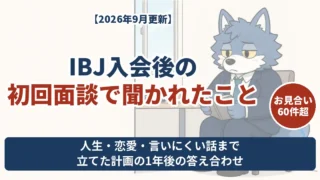 IBJメンバーズ入会後の初回面談で聞かれたことと、立てた計画の1年後の答え合わせ