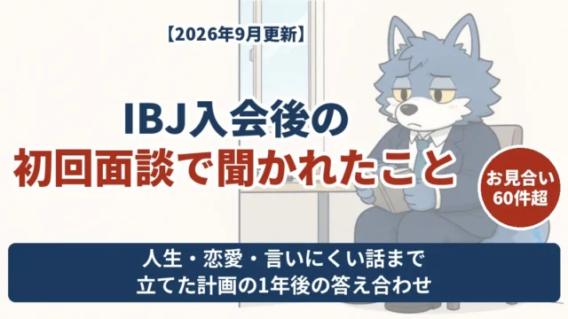 IBJメンバーズ入会後の初回面談で聞かれたことと、立てた計画の1年後の答え合わせ