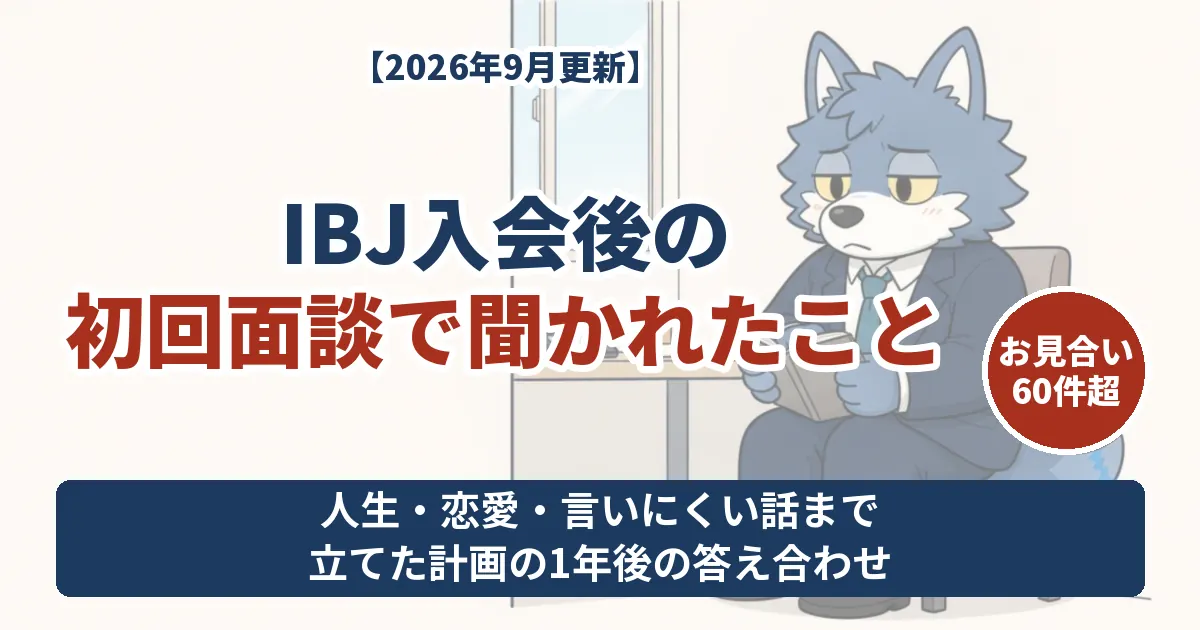 IBJメンバーズ入会後の初回面談で聞かれたことと、立てた計画の1年後の答え合わせ