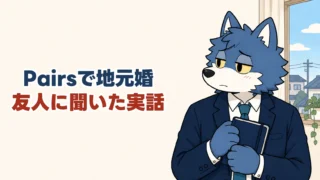 Pairsで地元婚、友人に聞いた実話。友人の経験を振り返るウルフくん